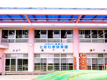 ときわ東保育園